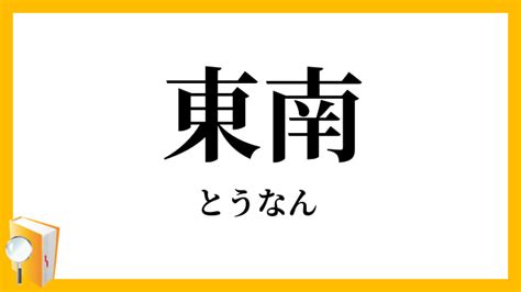 面東南|東南（とうなん）とは？ 意味・読み方・使い方をわかりやすく。